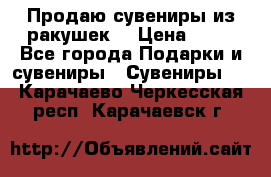 Продаю сувениры из ракушек. › Цена ­ 50 - Все города Подарки и сувениры » Сувениры   . Карачаево-Черкесская респ.,Карачаевск г.